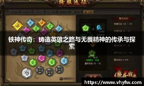 铁神传奇:铸造英雄之路与无畏精神的传承与探索