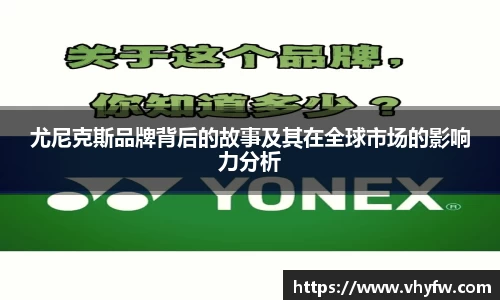 尤尼克斯品牌背后的故事及其在全球市场的影响力分析