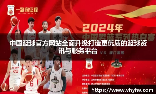 中国篮球官方网站全面升级打造更优质的篮球资讯与服务平台